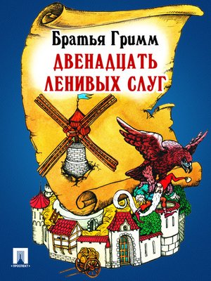 cover image of Двенадцать ленивых слуг